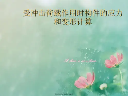 受冲击荷载作用时构件的应力和变形计算