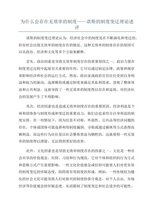 为什么会存在无效率的制度——诺斯的制度变迁理论述评