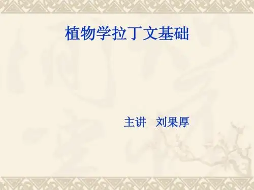 第一讲 植物学拉丁文基础