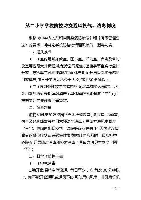 2020年第二小学学校防控防疫通风换气、消毒制度