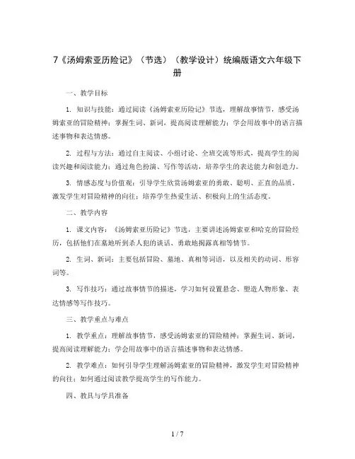 7《汤姆索亚历险记》(节选)(教学设计)统编版语文六年级下册