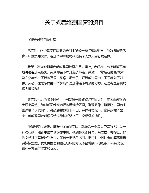 关于梁启超强国梦的资料