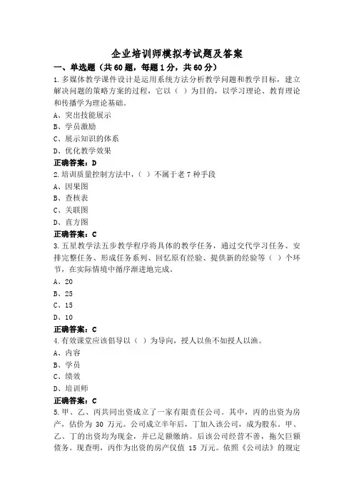 企业培训师模拟考试题及答案