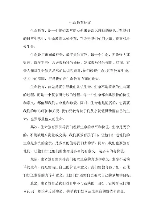 生命教育征文600字