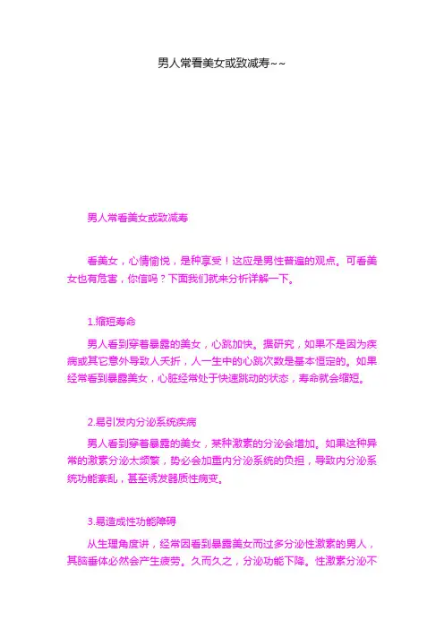 男人常看美女或致减寿~~
