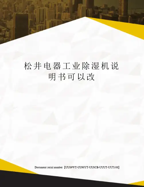松井电器工业除湿机说明书可以改