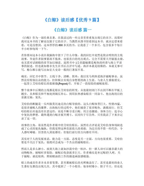 《白鲸》读后感【优秀9篇】