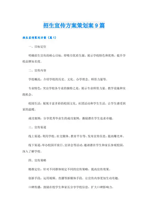 招生宣传方案策划案9篇.doc