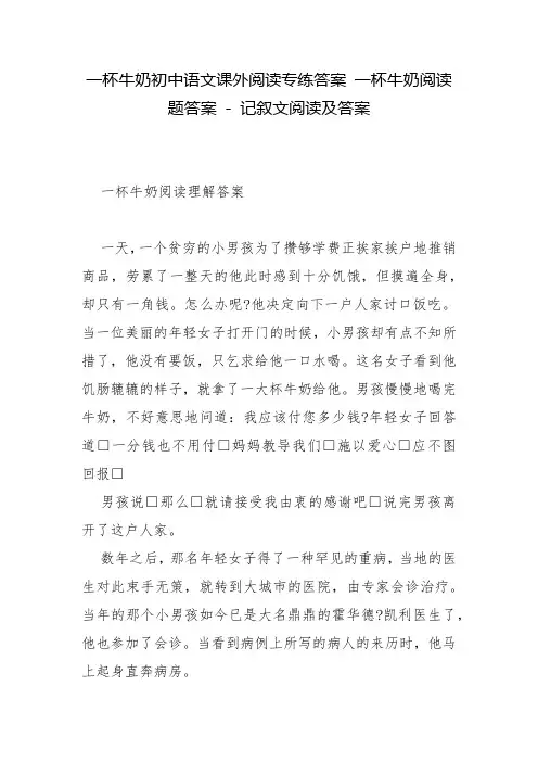 一杯牛奶初中语文课外阅读专练答案 一杯牛奶阅读题答案 - 记叙文阅读及答案