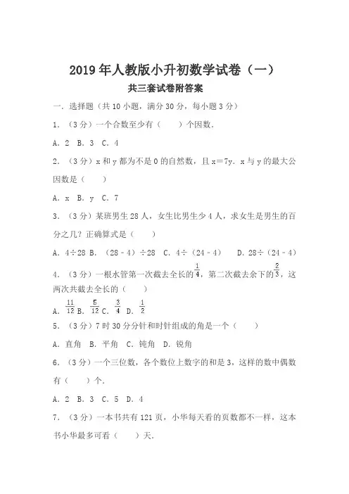 2019-2020年人教版数学小升初考试模拟练习卷 含答案 三套