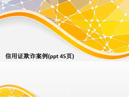 信用证欺诈案例(ppt 45页)