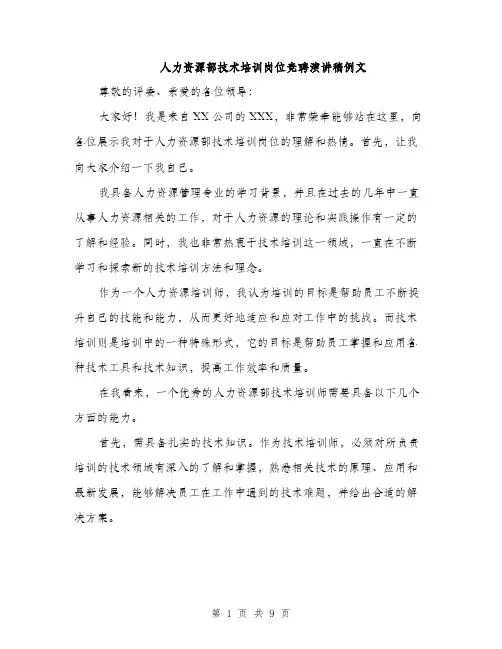 人力资源部技术培训岗位竞聘演讲稿例文(四篇)