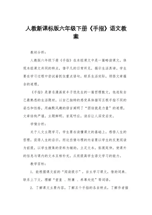 人教新课标版六年级下册《手指》语文教案