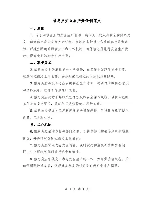 信息员安全生产责任制范文（三篇）
