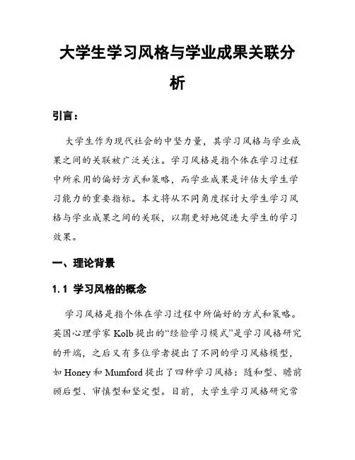 大学生学习风格与学业成果关联分析