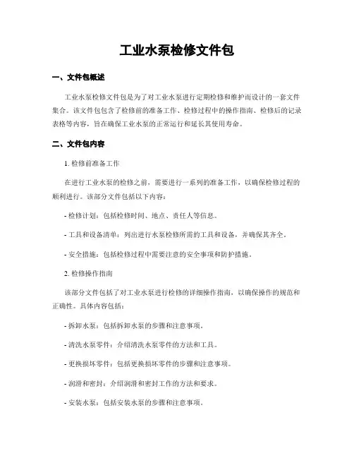 工业水泵检修文件包