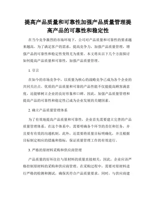 提高产品质量和可靠性加强产品质量管理提高产品的可靠性和稳定性