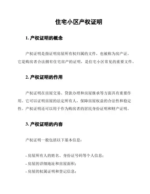 住宅小区产权证明