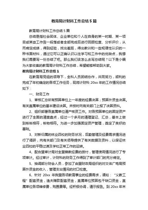 教育局计财科工作总结5篇