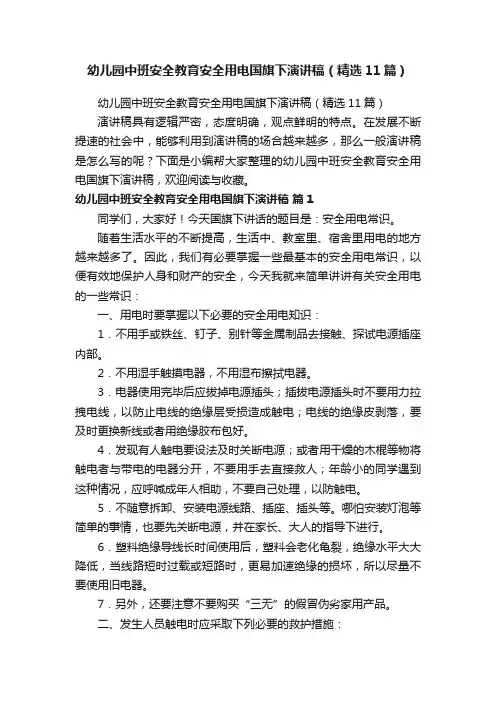 幼儿园中班安全教育安全用电国旗下演讲稿（精选11篇）