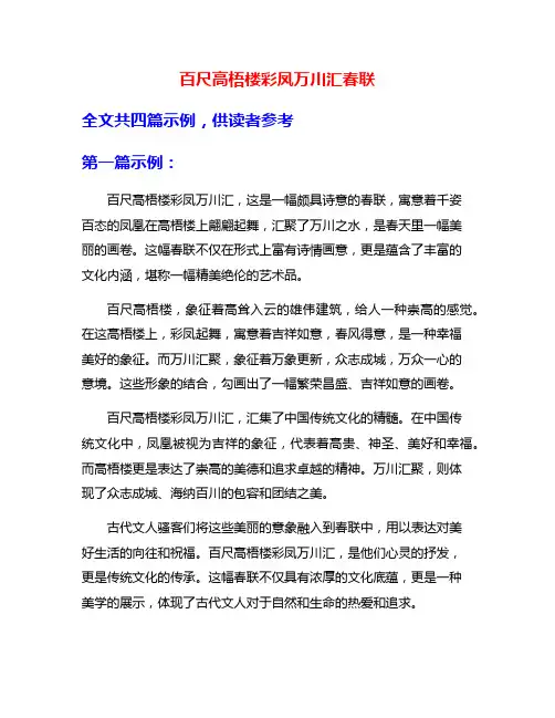 百尺高梧楼彩凤万川汇春联