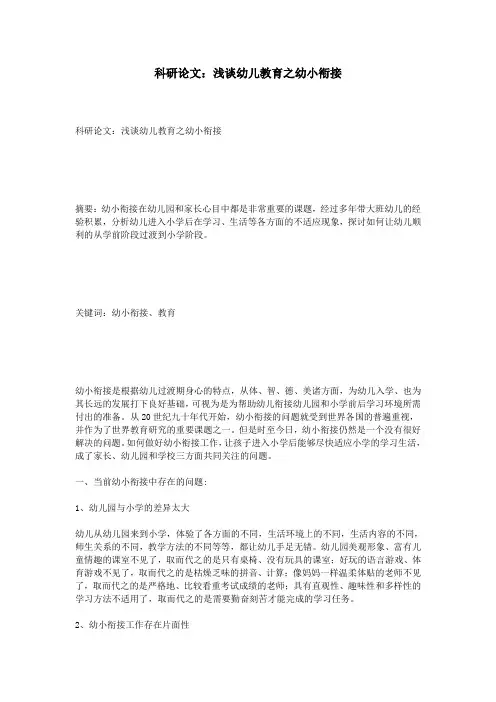 科研论文：浅谈幼儿教育之幼小衔接