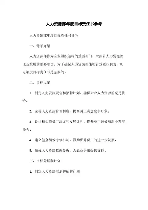 人力资源部年度目标责任书参考