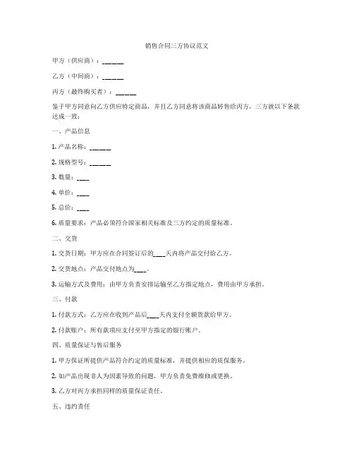 销售合同三方协议范文