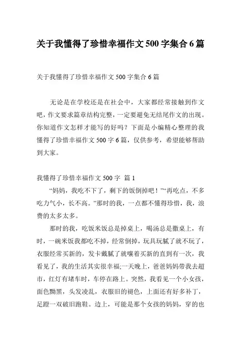 关于我懂得了珍惜幸福作文500字集合6篇