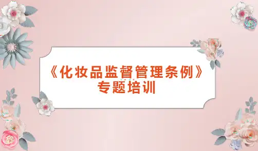 《化妆品监督管理条例》专题培训