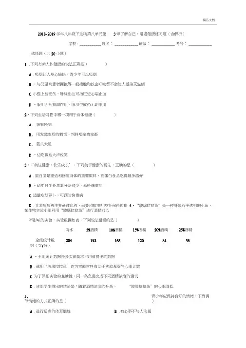 人教版初中生物八年级下册第八单元健康地生活第三章了解自己,增进健康习题(2)