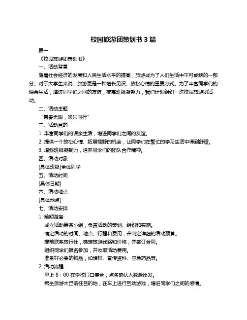 校园旅游团策划书3篇