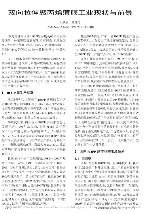 双向拉伸聚丙烯薄膜工业现状与前景
