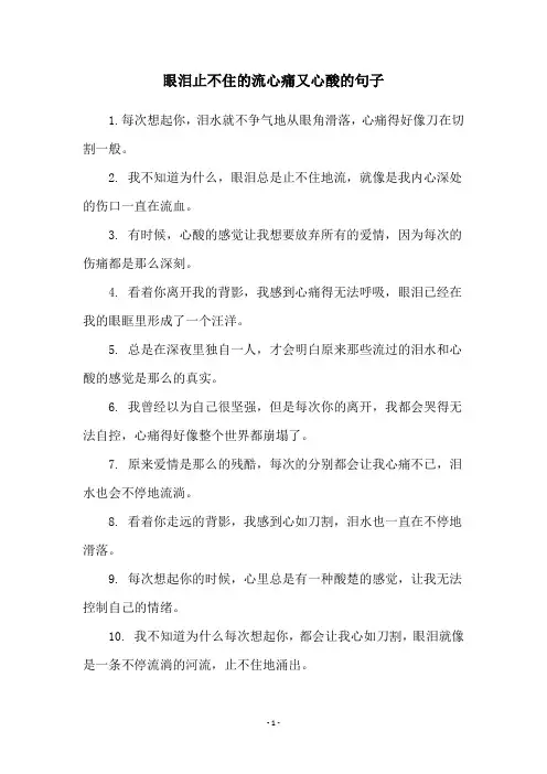 眼泪止不住的流心痛又心酸的句子