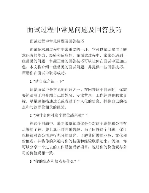 面试过程中常见问题及回答技巧