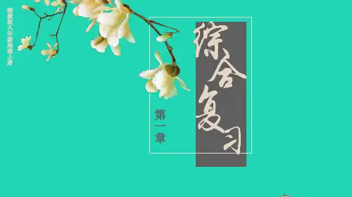 2024届八年级地理上册第1章中国的疆域与人口综合复习上课课件新版湘教版