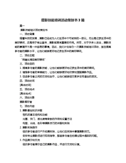 摄影技能培训活动策划书3篇