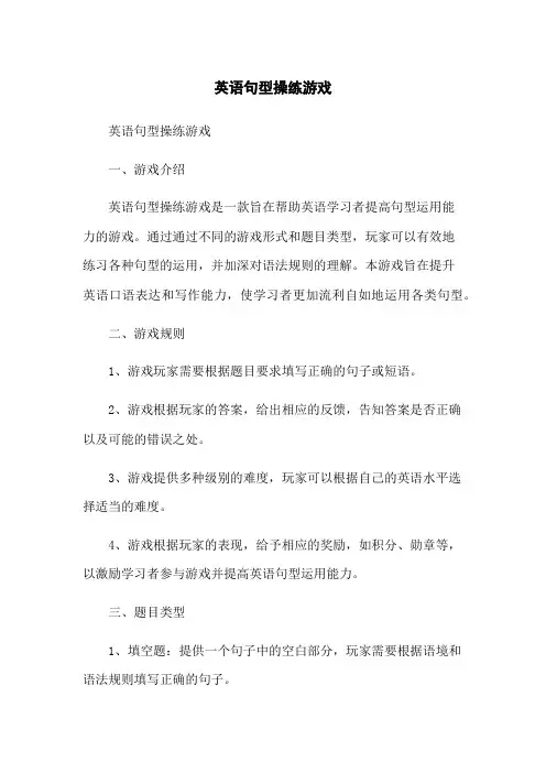 英语句型操练游戏
