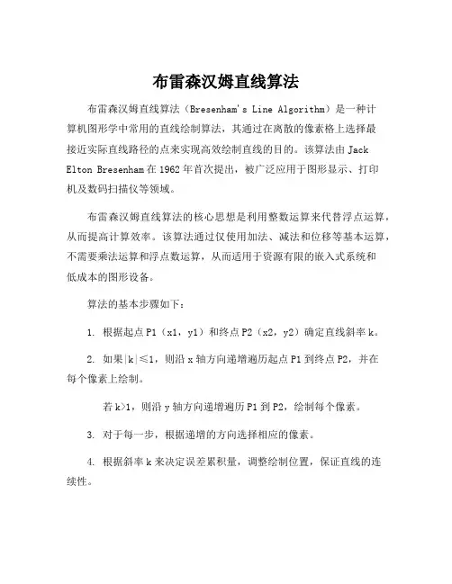 布雷森汉姆直线算法