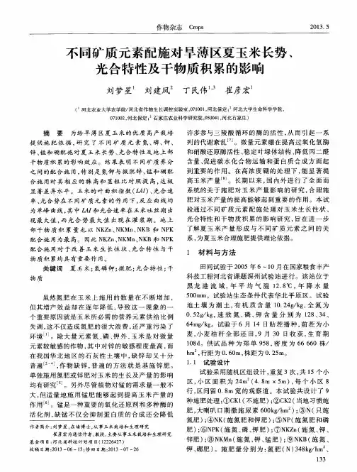 不同矿质元素配施对旱薄区夏玉米长势、光合特性及干物质积累的影响