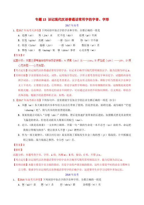 三年高考2015_2017高考语文试题分项版解析专题13识记现代汉语普通话常用字的字音字形