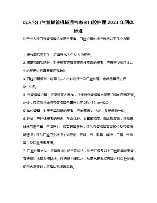 成人经口气管插管机械通气患者口腔护理2021年团体标准