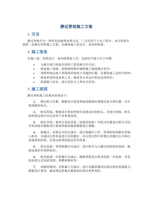 静压管桩施工方案