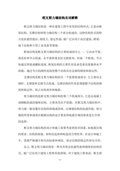 框支剪力墙结构名词解释