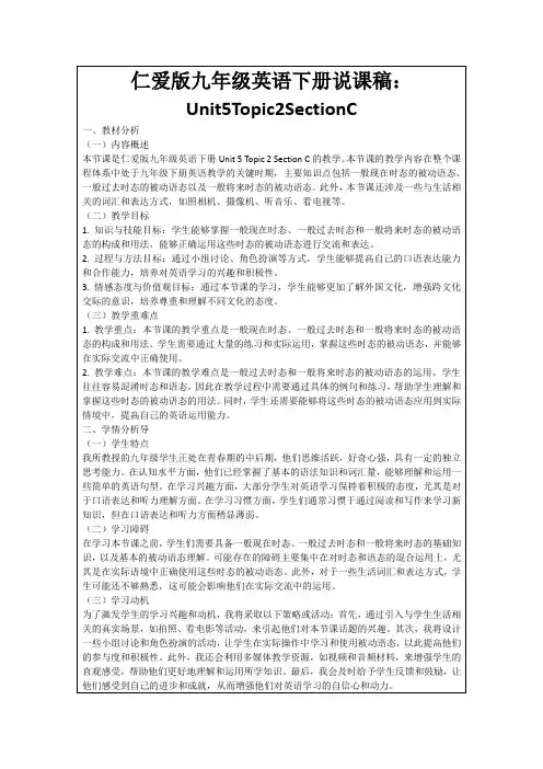 仁爱版九年级英语下册说课稿：Unit5Topic2SectionC