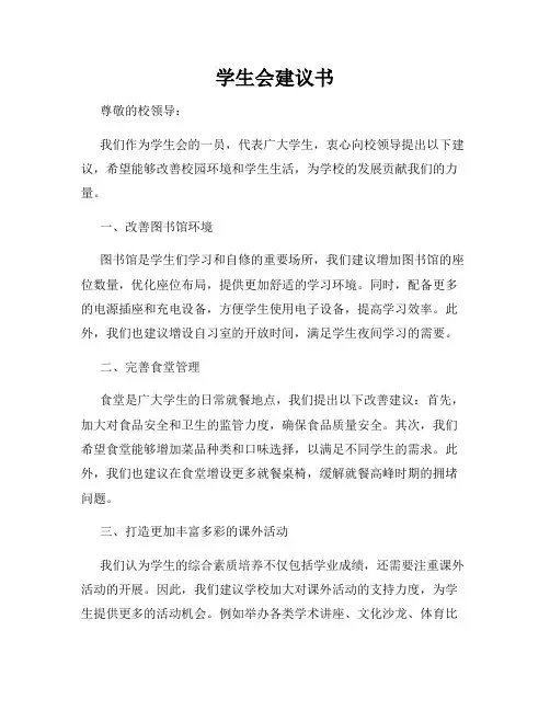 学生会建议书