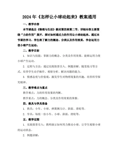 2024年《怎样让小球动起来》教案通用