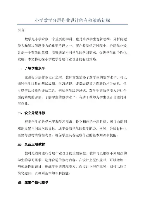 小学数学分层作业设计的有效策略初探