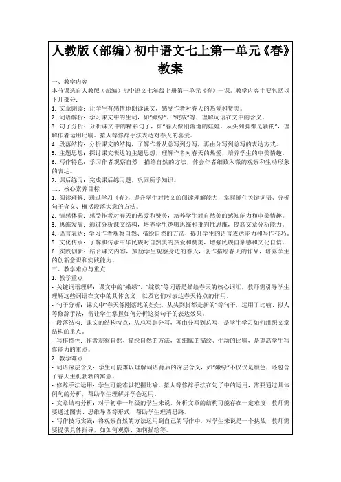 人教版(部编)初中语文七上第一单元《春》教案
