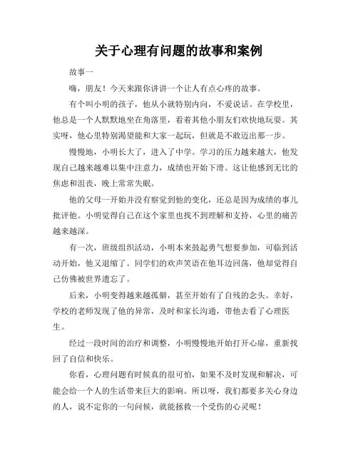 关于心理有问题的故事和案例